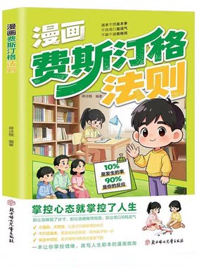 【抖音同款】漫画费斯汀格法则情绪管理培养孩子社交沟通能力掌握人生主动权家庭里的沟通智慧人际交往分寸感把法则变成日常习惯