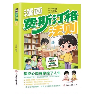 【抖音同款】漫画费斯汀格法则情绪管理培养孩子社交沟通能力掌握人生主动权家庭里的沟通智慧人际交往分寸感把法则变成日常习惯