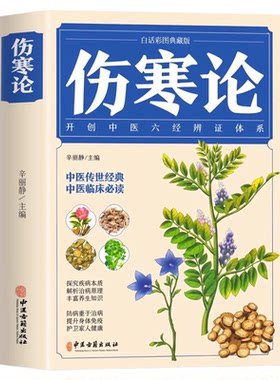 【完整无删减】伤寒论张仲景正版原著原版白话图解白话文版注解说译释伤寒杂病论类方中医基础理论中医养生书籍经典中医书大全书