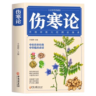 【完整无删减】伤寒论张仲景正版原著原版白话图解白话文版注解说译释伤寒杂病论类方中医基础理论中医养生书籍经典中医书大全书
