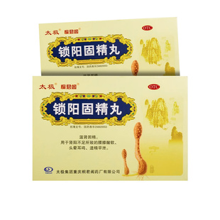 国药太极锁阳固精丸固金丸锁精固阳补肾早泄治疗男用持久中药温肾