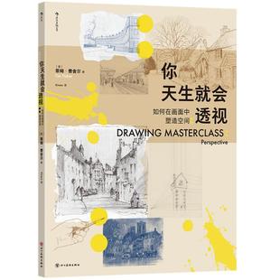 你天生就会透视 如何在画面中塑造空间 解决透视问题 为画作注入视觉和谐的灵魂 彩铅素描取景构图水彩绘画技法教程书籍 后浪正版