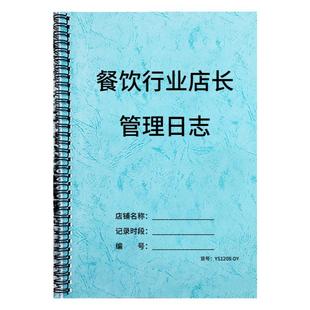餐饮行业店长管理日志工作日志店长管理手册餐厅酒店酒楼饭堂每日计划店铺管理日志店长效率手册门店销售记录