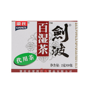 广东省肇庆梁氏剑波百湿茶凉茶王袋泡茶代用茶凉茶 2克*10小包装