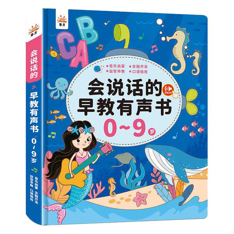 会说话的早教有声书0-9岁儿童点读发声书启蒙学习机宝宝益智玩具