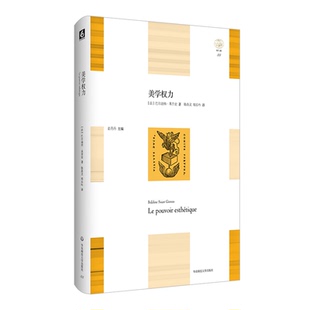 美学权力 轻与重文丛 巴尔迪纳·圣吉宏 美学研究 美和崇高 正版 精装 华东师范大学出版社