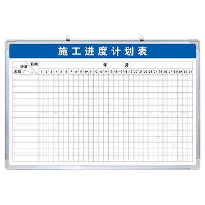 【施工进度计划表】白板定制内容