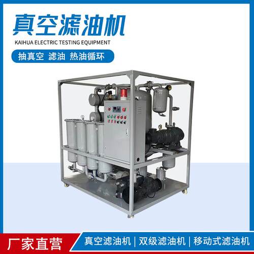 移动封闭型式 双级真空滤油机ZYD  ZJA系列变压器油滤油设备