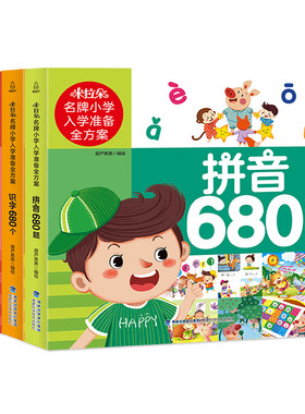 幼小衔接教材全套4册 入学准备拼音识字数学语文680题 幼升小幼儿园学前中班大班幼小衔接练习册一日一练入园准备加减法强化训练