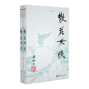 朗声正版 散花女侠 全2册 梁羽生武侠小说卢廷光插画版 经典文学作品集 梁羽生全集（14-15） 玄幻武侠小说金庸古龙齐名