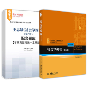 王思斌社会学教程第五版第5版配套题库考研真题精选章节题库北京大学出版社教材配套辅导资料圣才官方正版2027考研