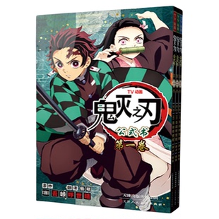 鬼灭之刃 TV动画 公式书 全彩1-3卷 吾峠呼世晴著 简体中文版 鬼灭之刃决战无限城日番studio超人气热血漫画日本动漫小说畅销书籍