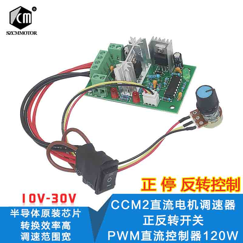 CCM2直流电机调速器 10V12V24V30V正反转开关 PWM直流控制器120W