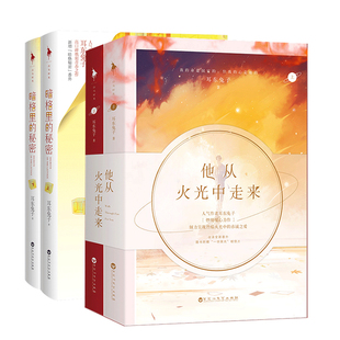【耳东兔子作品全4册】暗格里的秘密+他从火光中走来 我曾在时光里听过你 张馨予结婚 青春校园文学 都市情感爱情言情小说 正版
