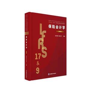 正版书籍 保险会计学彭雪梅西南财经大学出版社图书 阐释保险会计相关原理的基础上 解读新准则的技术细节和具体会计处理确保兼