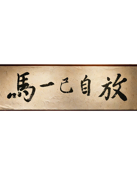 新中式放自己一马治愈书法挂画
