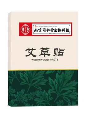 南京同仁堂绿金家园艾草贴纤姿美腰贴艾腰贴吸油贴植物萃取艾灸贴