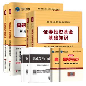 任选】2023年新版基金从业资格考试教材+历年真题试卷上机题库 未来官方教材基金从业资格证考试书科目一二三证券投资基金法律法规
