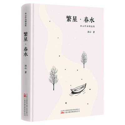 繁星春水冰心作品精选集