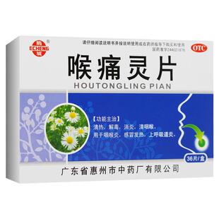 鹅城喉痛灵片36片/盒清热解毒感冒发热清热消炎咽喉炎呼吸道感染