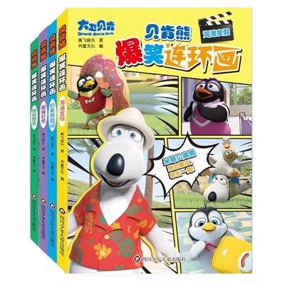 贝肯熊爆笑连环画全4册早教启蒙