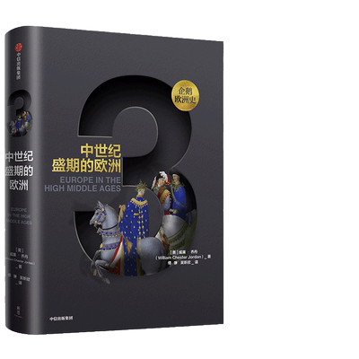 当当网 新思文库·企鹅欧洲史3·中世纪盛期的欧洲 世界史 中信出版社  正版书籍