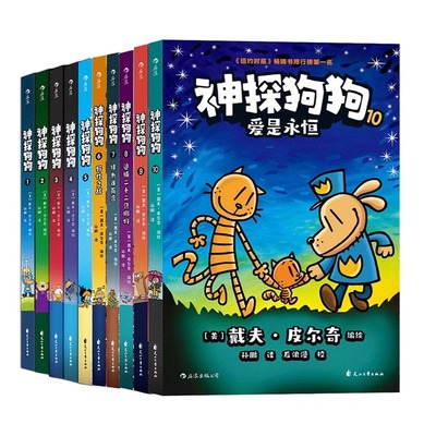 【新华书店】神探狗狗全系列漫画书全1-10册纽约时报畅销书dogman中文版儿童正版爆笑课外读物绘本6-9-10-12岁小学生课外阅读故事