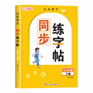 【老师推荐】一二三四五六人教版同步教材练字帖1-6年级下小学生钢笔字帖上学期部编版生字写字每日一练