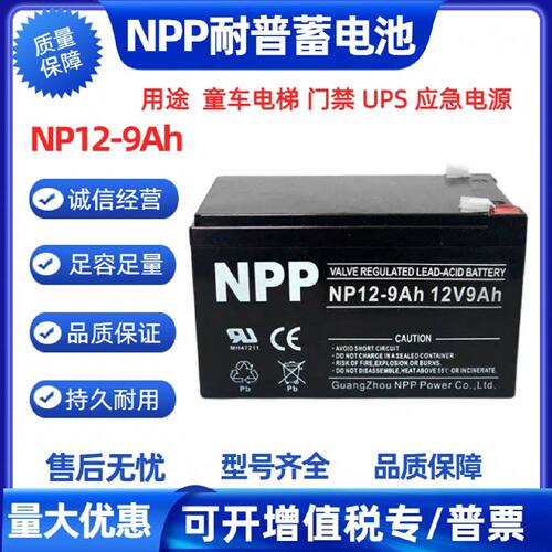 NPP耐普蓄电池NP129Ah12V9Ah电梯应急照明UPS消防门禁童车电池