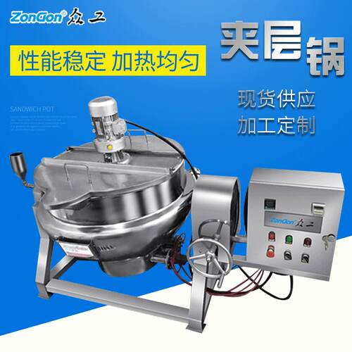 电加热可倾斜式夹层锅食品肉制品搅拌蒸汽炒锅不锈钢蒸煮锅商用
