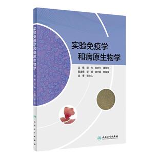实验免疫学和病原生物学 可作为医学专业五年制 八年制教材大学教材使用 田伟 刘水平 蒋立平主编 9787117311588 人民卫生出版社