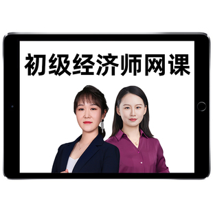 环球网校2026年初级经济师课程网课人力资源工商管理孙梦娇付子健