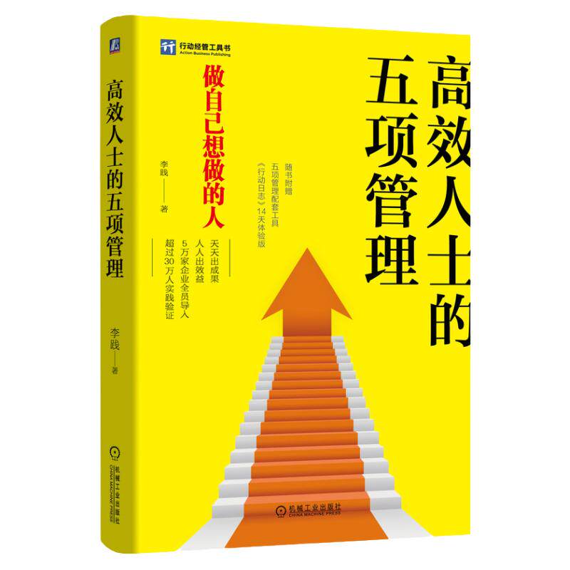 官网正版 高效人士的五项管理 李践 时间 目标 心态 学习 行动教育 个人能力 提升 绩效顾问 机械工业出版社旗舰店