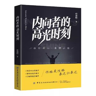 【央视网】内向者的高光时刻 重新认知自我 破除心理障碍 掌握表达利器 为人处世人际社交书籍 内向是充电模式 表达是可习得技能FZ