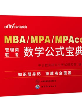 中公教育管理类联考数学公式宝典