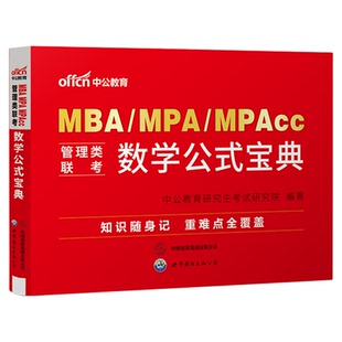 中公教育2026年mba管理类联考26考研管综199管理类联考综合能力考研mpa公共管理硕士mem工程管理硕士mpacc数学公式宝典 含视频课程