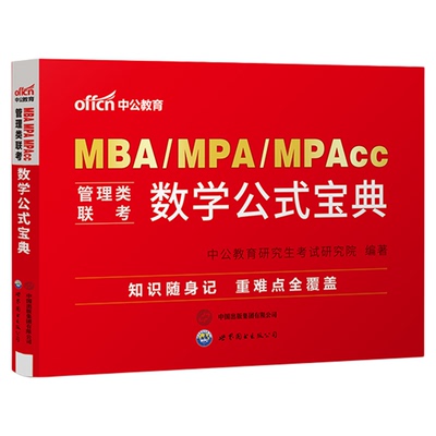 中公教育管理类联考数学公式宝典