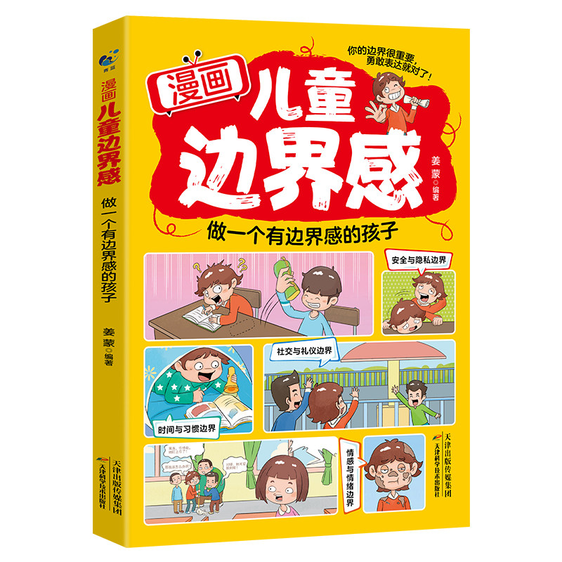 【抖音同款】漫画儿童边界感 做一个有边界感的孩子 正版教孩子建立边界感勇敢说不 给孩子看的漫画高情商沟通拒绝欺凌社交礼仪