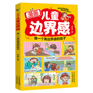 【抖音同款】漫画儿童边界感 做一个有边界感的孩子 正版教孩子建立边界感勇敢说不 给孩子看的漫画高情商沟通拒绝欺凌社交礼仪