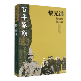 百年家族:黎元洪 侯杰 姜海龙 著 河北教育出版社旗舰店