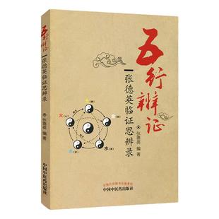 正版 五行辨证——张德英临证思辨录 张德英编著 中国中医药出版社
