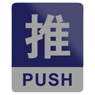 推拉门贴纸玻璃门温馨提示牌子亚克力标识左右推拉字定制指示门上个性创意标示门牌订制移门标志告示标牌定做