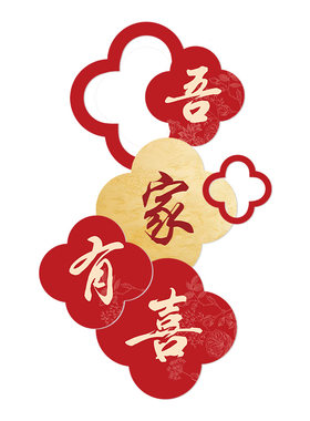 女方结婚房布置卧室内喜字kt板