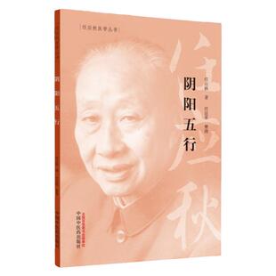 正版 阴阳五行 中医医学书籍任应秋医学全集丛书任廷革适合中医爱好者中医院校师生阅读参考中国中医药出版社中医传统文化基础理论