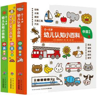 当当网正版童书 0-4岁幼儿认知小百科全3册好好吃的水果蔬菜中英双语启蒙早教纸板书儿童宝宝认识动物水果蔬菜交通工具颜色启蒙