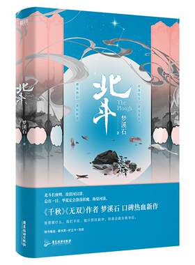 北斗 小说 ·梦溪石 千秋 无双 后新作 北斗小说 另有成化十四年全套 青春文学畅销实体书言情小说磨铁图书 正版书籍