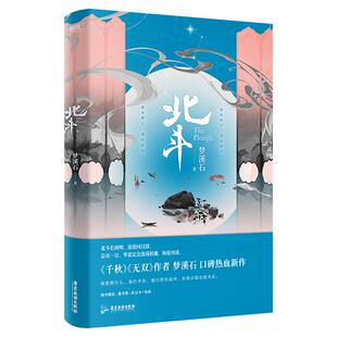 北斗 小说 ·梦溪石 千秋 无双 后新作 北斗小说 另有成化十四年全套 青春文学畅销实体书言情小说磨铁图书 正版书籍