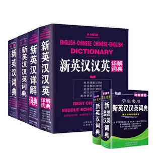 学生新英汉汉英词典 多功能词典 英译汉汉译英 初高中英语字典 硬装32开本新版中考高考英语字典音标释义语法用法同义词百科易混词