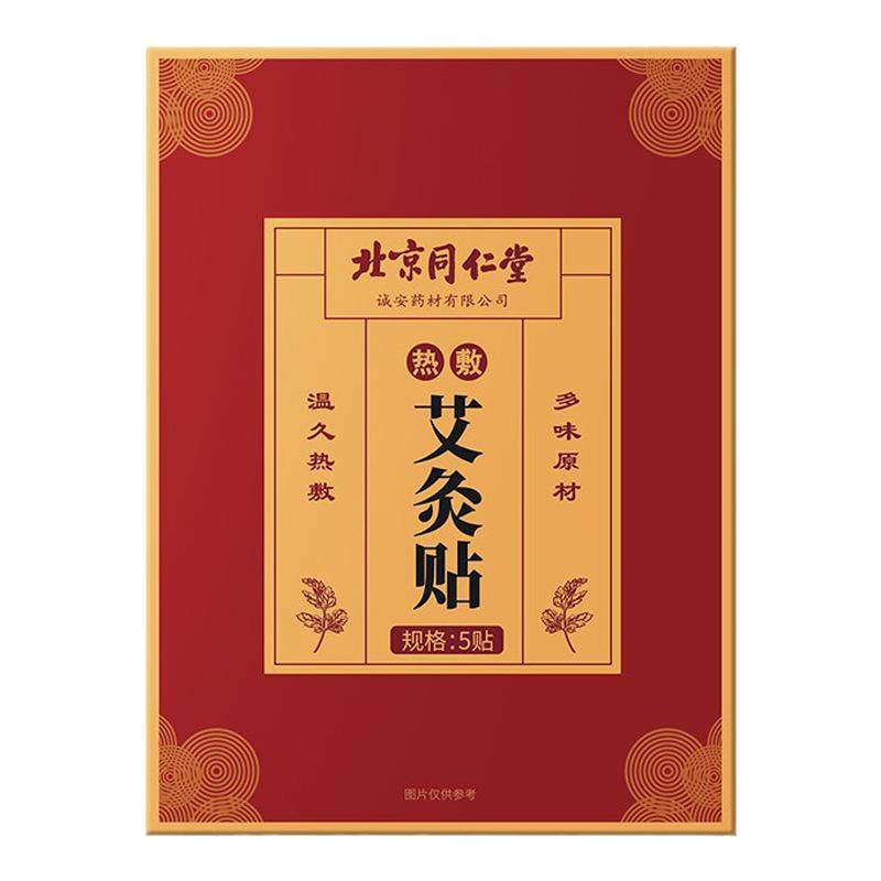 北京同仁堂艾草艾灸贴发热贴腰腹保暖贴/热敷贴