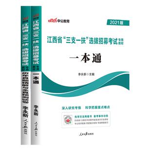 江西省三支一扶中公2026年考试用书教材历年真题库模拟试卷申论行政职业能力和农村基层工作能力测验公共基础知识资料支医教刷题